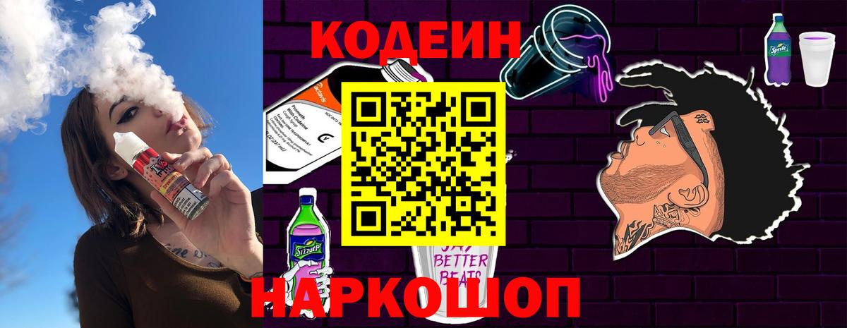 Кодеиновый сироп Lean Purple Drank  Кодеин Purple Drank  Мелеуз  Вход с VPN 